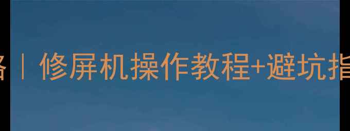 图片 电视屏幕维修全攻略｜修屏机操作教程+避坑指南（附工具清单）1