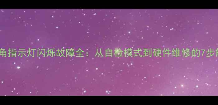 图片 电视左下角指示灯闪烁故障全：从自检模式到硬件维修的7步解决方案1