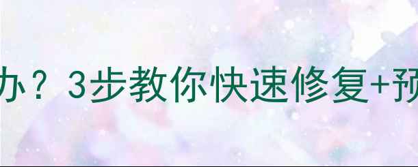 图片 电视左边出现黑条怎么办？3步教你快速修复+预防指南（附高清图解）