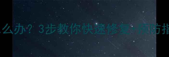 图片 电视左边出现黑条怎么办？3步教你快速修复+预防指南（附高清图解）1