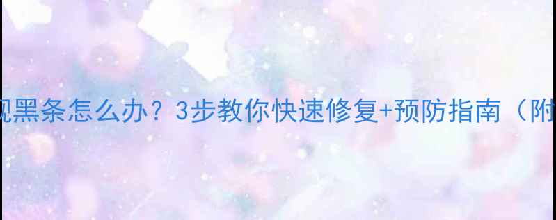 图片 电视左边出现黑条怎么办？3步教你快速修复+预防指南（附高清图解）2