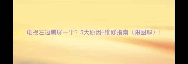 图片 电视左边黑屏一半？5大原因+维修指南（附图解）1