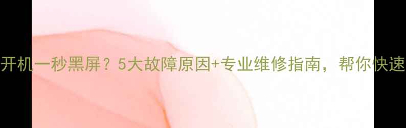 图片 电视开机一秒黑屏？5大故障原因+专业维修指南，帮你快速解决