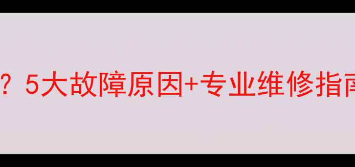 图片 电视开机一秒黑屏？5大故障原因+专业维修指南，帮你快速解决1