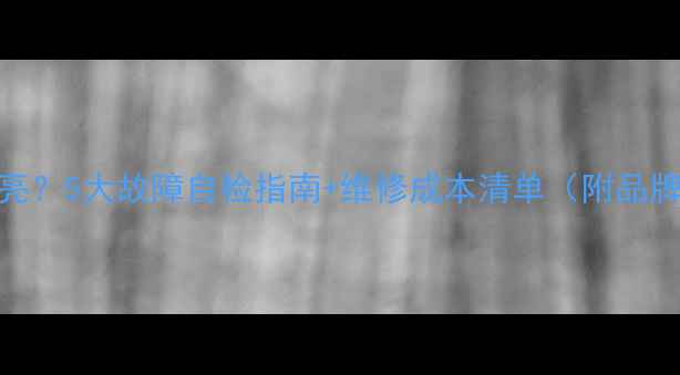 图片 电视开机不亮？5大故障自检指南+维修成本清单（附品牌售后电话）