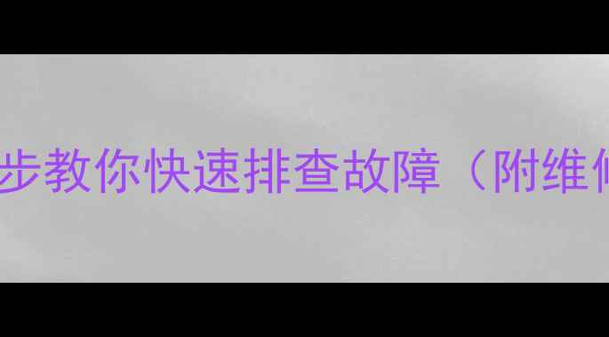 图片 电视开机亮屏无反应？3步教你快速排查故障（附维修教程）｜家电维修干货