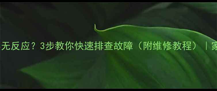 图片 电视开机亮屏无反应？3步教你快速排查故障（附维修教程）｜家电维修干货2