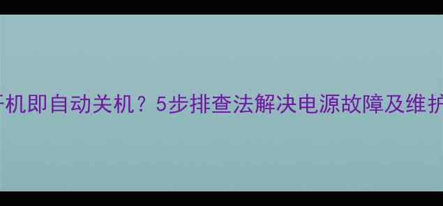 图片 电视开机即自动关机？5步排查法解决电源故障及维护技巧2