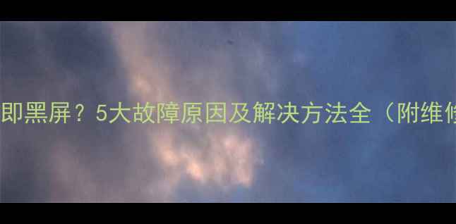 图片 电视开机即黑屏？5大故障原因及解决方法全（附维修指南）2