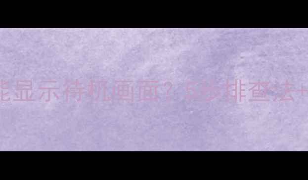 图片 电视开机后只能显示待机画面？5步排查法+专业维修指南2