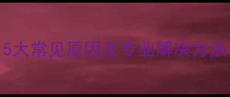 图片 电视开机困难？5大常见原因及专业解决方法（附维修指南）