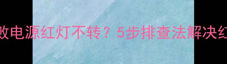 图片 电视开机失败电源红灯不转？5步排查法解决红光不灭问题