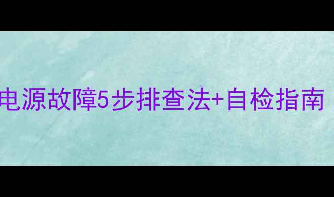 图片 电视开机绿灯闪烁？电源故障5步排查法+自检指南（附维修成本参考）1