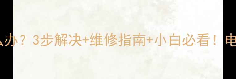 图片 电视开机闪屏怎么办？3步解决+维修指南+小白必看！电视闪屏原因全🔧2