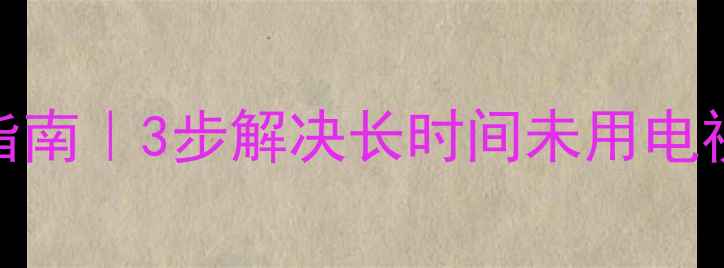 图片 电视开机闪屏自救指南｜3步解决长时间未用电视黑屏闪屏花屏问题