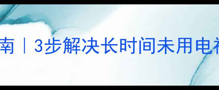 图片 电视开机闪屏自救指南｜3步解决长时间未用电视黑屏闪屏花屏问题1