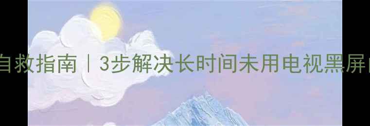 图片 电视开机闪屏自救指南｜3步解决长时间未用电视黑屏闪屏花屏问题2