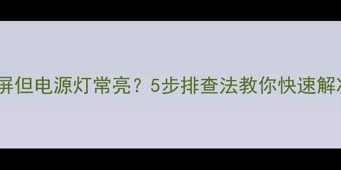 图片 电视开机黑屏但电源灯常亮？5步排查法教你快速解决电视故障1