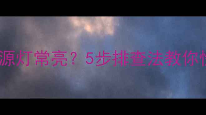 图片 电视开机黑屏但电源灯常亮？5步排查法教你快速解决电视故障2