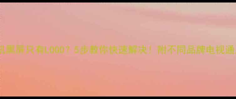 图片 电视开机黑屏只有LOGO？5步教你快速解决！附不同品牌电视通用方案1