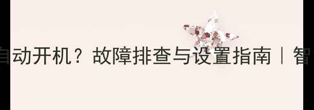 图片 电视待机有信号自动开机？故障排查与设置指南｜智能家电使用技巧2