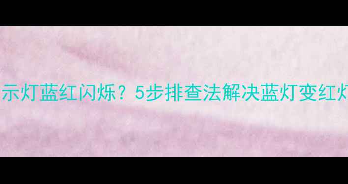 图片 电视指示灯蓝红闪烁？5步排查法解决蓝灯变红灯问题2