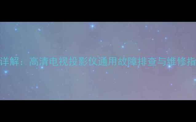 图片 电视接口7针脚功能详解：高清电视投影仪通用故障排查与维修指南（附高清图解）1