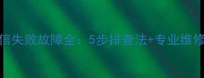 图片 电视接收机E02通信失败故障全：5步排查法+专业维修指南（附图解）1