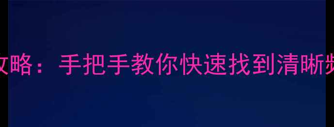 图片 电视搜台波段VHF设置全攻略：手把手教你快速找到清晰频道（附故障排查指南）2