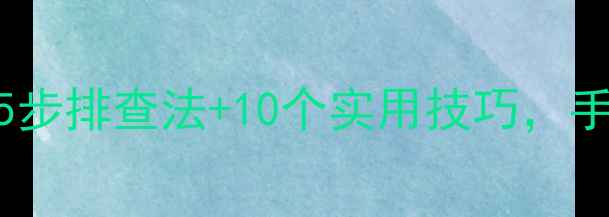 图片 电视无法开机怎么办？5步排查法+10个实用技巧，手把手教你搞定家电难题