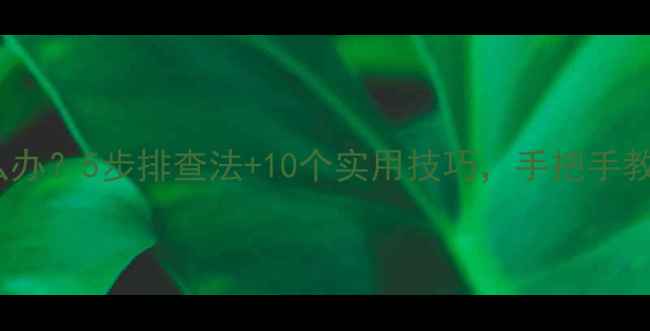 图片 电视无法开机怎么办？5步排查法+10个实用技巧，手把手教你搞定家电难题1