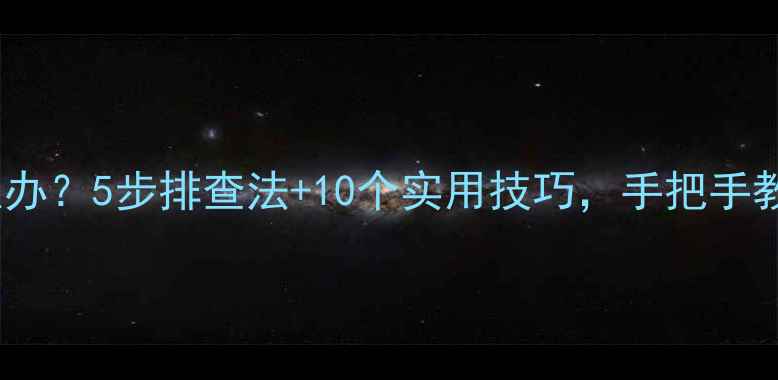 图片 电视无法开机怎么办？5步排查法+10个实用技巧，手把手教你搞定家电难题2