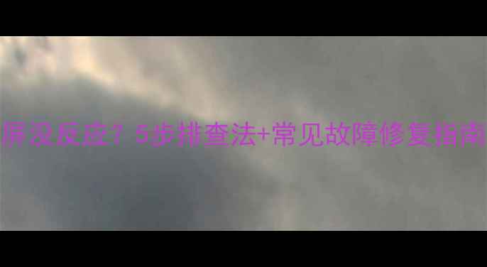 图片 电视无法开机黑屏没反应？5步排查法+常见故障修复指南（附视频教程）