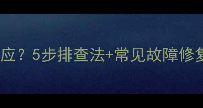 图片 电视无法开机黑屏没反应？5步排查法+常见故障修复指南（附视频教程）1