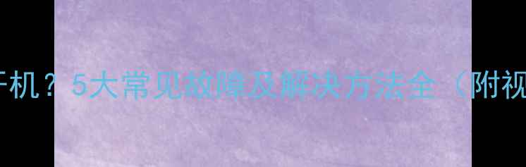 图片 电视无法开机？5大常见故障及解决方法全（附视频教程）2