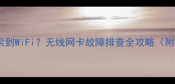 图片 电视无法搜索到WiFi？无线网卡故障排查全攻略（附详细步骤）2