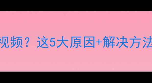 图片 电视无法播放高清视频？这5大原因+解决方法全（附选购指南）