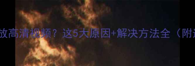 图片 电视无法播放高清视频？这5大原因+解决方法全（附选购指南）1