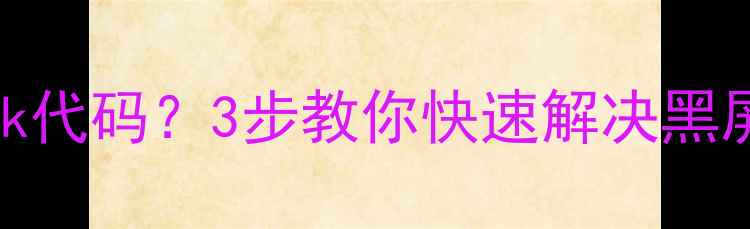 图片 电视显示AutoDk代码？3步教你快速解决黑屏无法开机问题