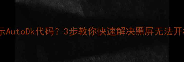 图片 电视显示AutoDk代码？3步教你快速解决黑屏无法开机问题1