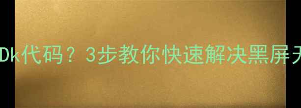 图片 电视显示AutoDk代码？3步教你快速解决黑屏无法开机问题2