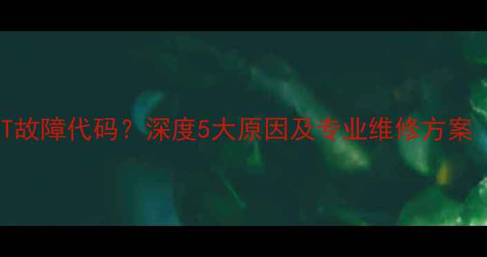 图片 电视显示DEFAULT故障代码？深度5大原因及专业维修方案（附图文教程）2