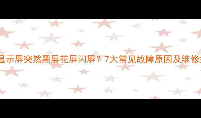 图片 电视显示屏突然黑屏花屏闪屏？7大常见故障原因及维修指南2
