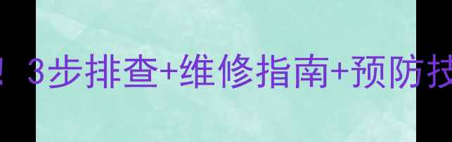 图片 电视显示板坏了别慌！3步排查+维修指南+预防技巧，手把手教你搞定