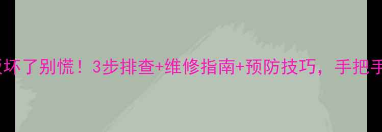 图片 电视显示板坏了别慌！3步排查+维修指南+预防技巧，手把手教你搞定1