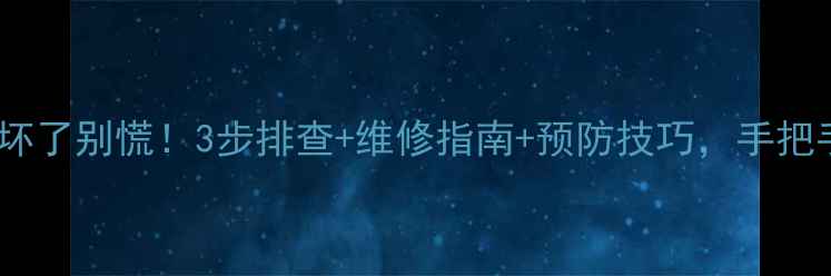 图片 电视显示板坏了别慌！3步排查+维修指南+预防技巧，手把手教你搞定2