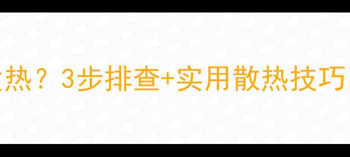 图片 电视机LED灯管频繁发热？3步排查+实用散热技巧，告别烤灯烦恼！🔥1