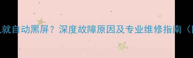 图片 电视机一开机就自动黑屏？深度故障原因及专业维修指南（附解决步骤）