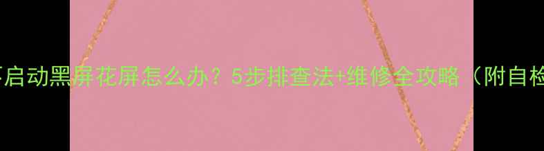图片 电视机不启动黑屏花屏怎么办？5步排查法+维修全攻略（附自检清单）2