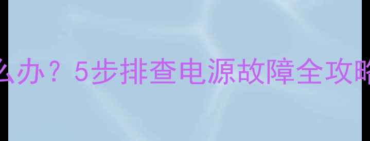 图片 电视机不开机怎么办？5步排查电源故障全攻略（附检修图解）
